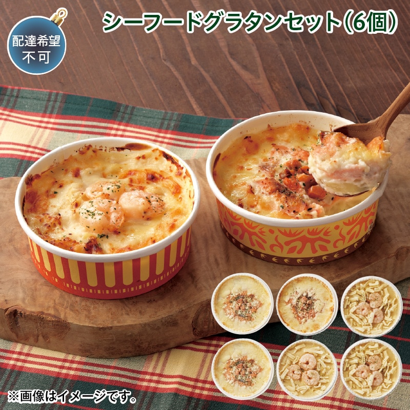 クリスマス シーフードグラタンセット（６個） 送料込み