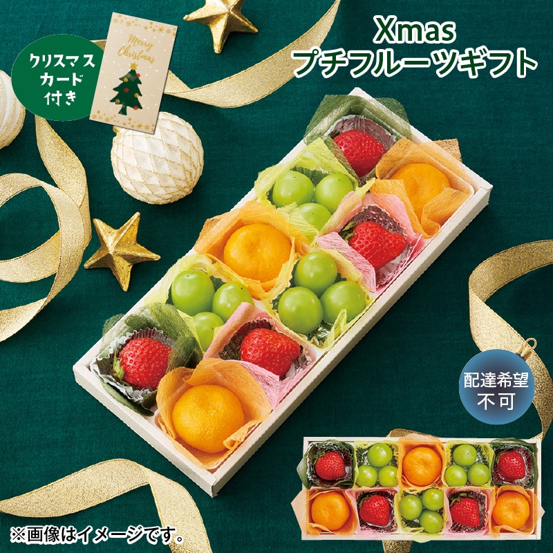 クリスマス Ｘｍａｓプチフルーツギフト 送料込み