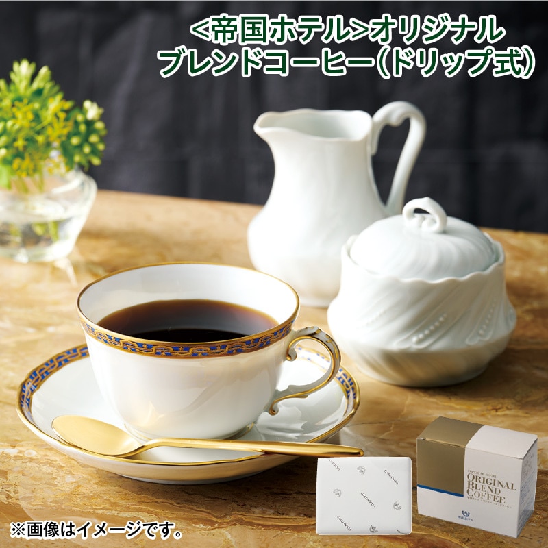 クリスマス ＜帝国ホテル＞オリジナルブレンドコーヒー（ドリップ式） 送料込み