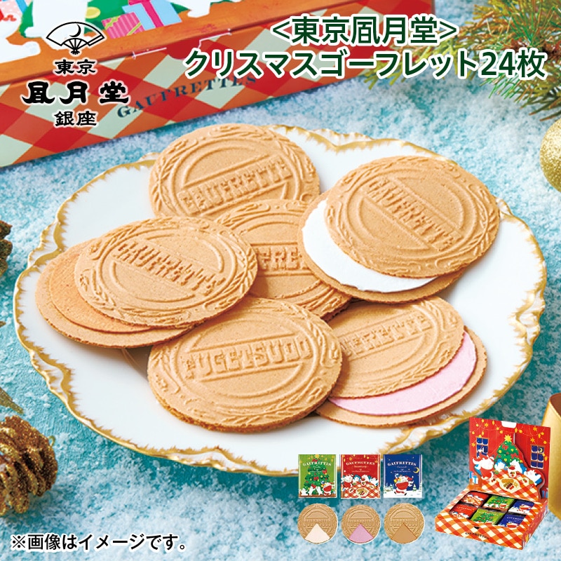 クリスマス ＜東京風月堂＞クリスマスゴーフレット２４枚 送料込み