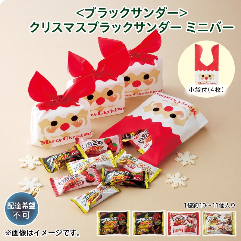 クリスマス ＜ブラックサンダー＞クリスマスブラックサンダー　ミニバー 送料込み