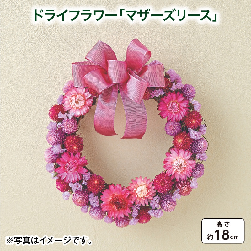 母の日 早割期間中！4/6（月）まで！【通常価格4,800円⇒4,320円】 ドライフラワー「マザーズリース」 送料込み