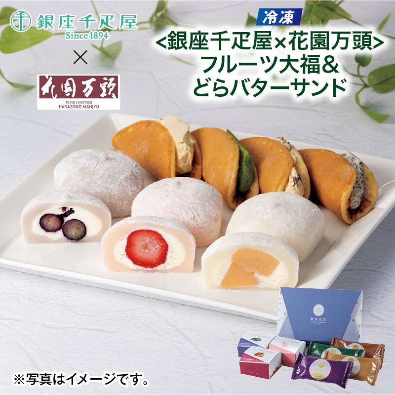 母の日 早割期間中！4/6（月）まで！【通常価格4,640円⇒4,400円】 【冷凍】＜銀座千疋屋×花園万頭＞フルーツ大福＆どらバターサンド 送料込み