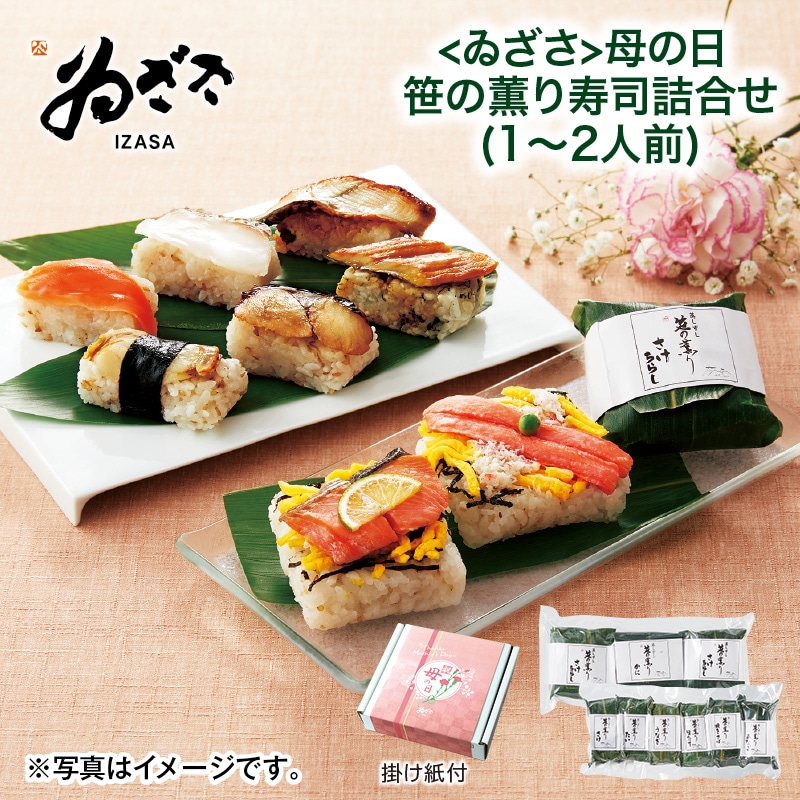 母の日 早割期間中！4/6（月）まで！【通常価格3,950円⇒3,680円】 ＜ゐざさ＞母の日　笹の薫り寿司詰合せ（１～２人前） 送料込み
