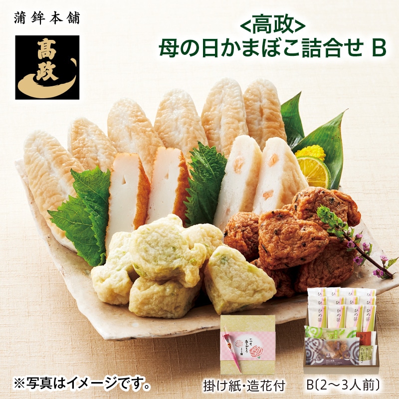 母の日 早割期間中！4/6（月）まで！【通常価格3,780円⇒3,280円】 ＜高政＞　母の日かまぼこ詰合せ（２～３人前） 送料込み