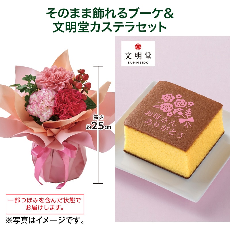 母の日  そのまま飾れるブーケ＋文明堂カステラセット 送料込み
