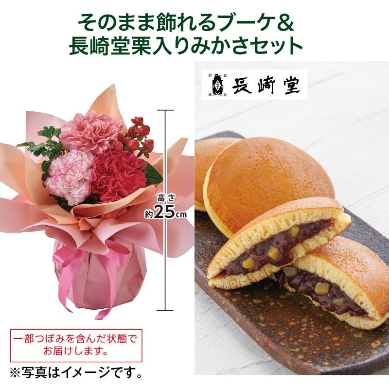母の日  そのまま飾れるブーケ＋長崎堂栗入りみかさセット 送料込み