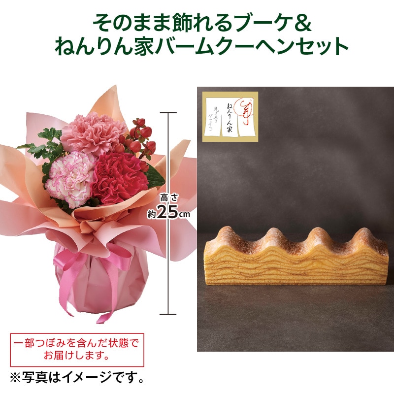 母の日  そのまま飾れるブーケ＋ねんりん家バームクーヘンセット 送料込み