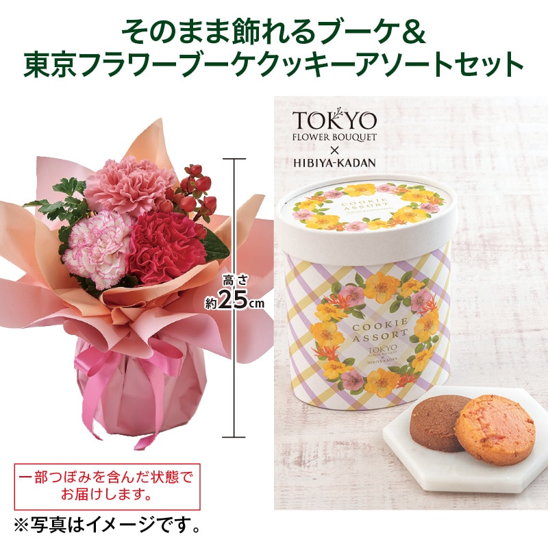 母の日  そのまま飾れるブーケ＋東京フラワーブーケクッキーアソートセット 送料込み