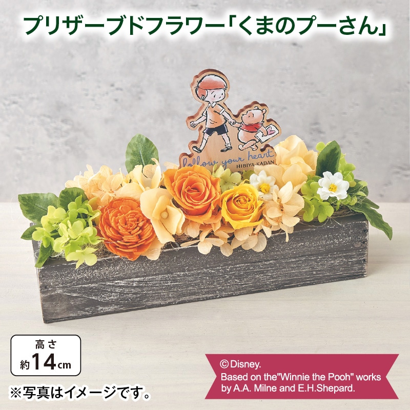 母の日  プリザーブドフラワー「くまのプーさん」 送料込み