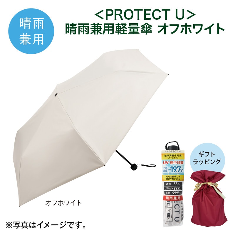 母の日  ＜ＰＲＯＴＥＣＴ　Ｕ＞晴雨兼用軽量傘　オフホワイト 送料込み