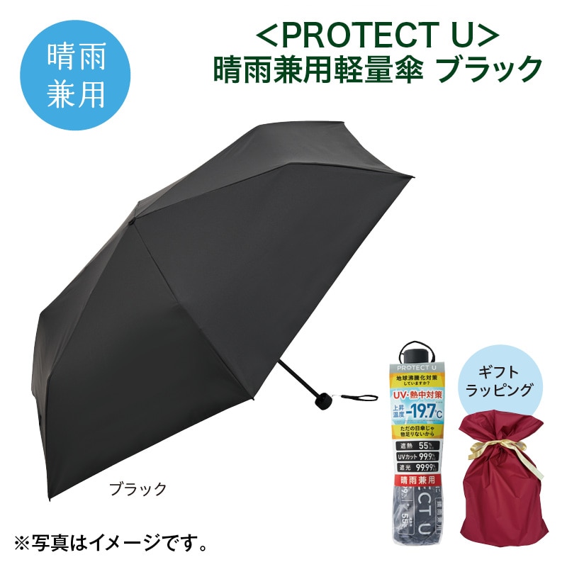 母の日  ＜ＰＲＯＴＥＣＴ　Ｕ＞晴雨兼用軽量傘　ブラック 送料込み