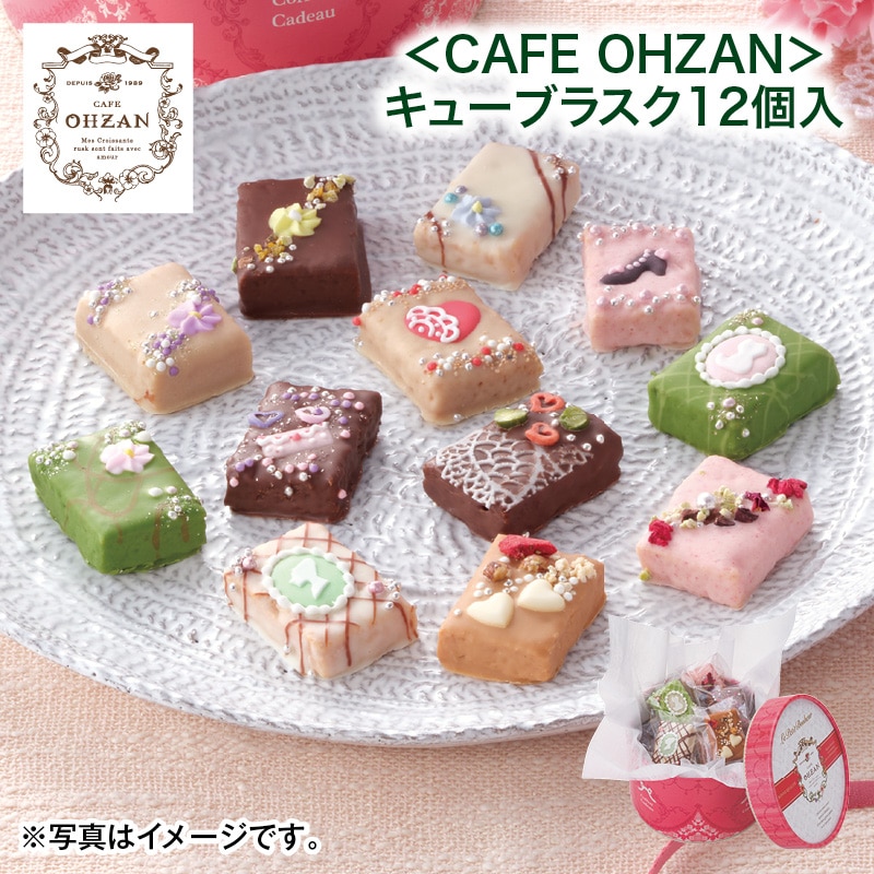 母の日  ＜ＣＡＦＥ　ＯＨＺＡＮ＞キューブラスク　１２個入 送料込み