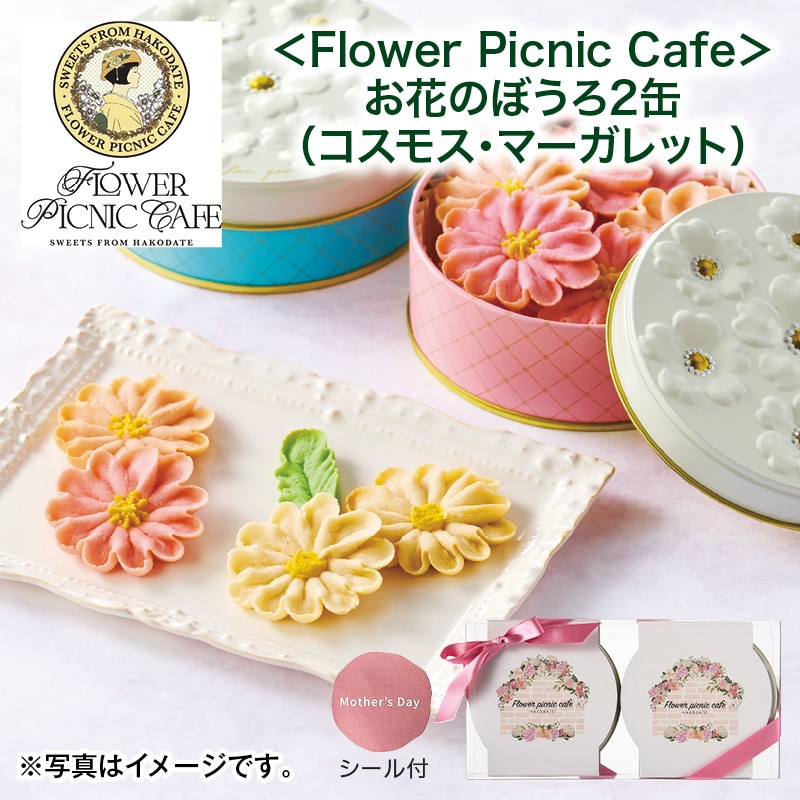 母の日  ＜Ｆｌｏｗｅｒ　Ｐｉｃｎｉｃ　Ｃａｆｅ＞お花のぼうろ２缶（コスモス・マーガレット） 送料込み