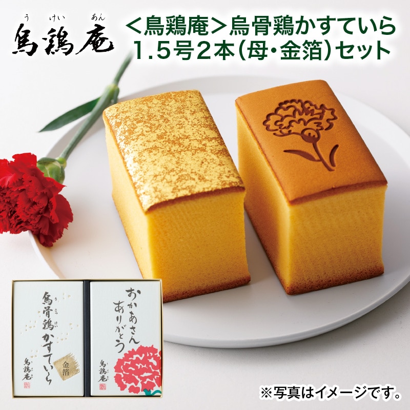 母の日  ＜鳥鶏庵＞鳥骨鶏かすていら１．５号２本（母・金箔）セット 送料込み