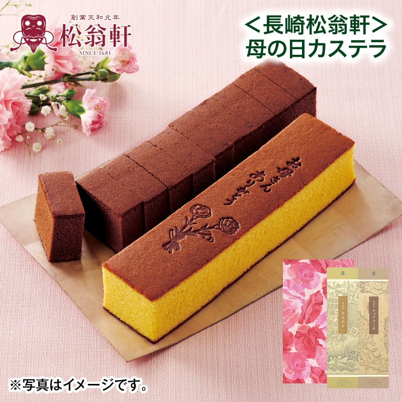 母の日  ＜長崎松翁軒＞母の日カステラ 送料込み