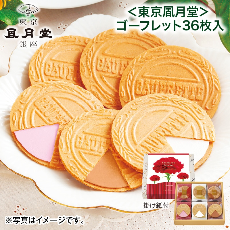 母の日  ＜東京風月堂＞ゴーフレット３６枚入 送料込み