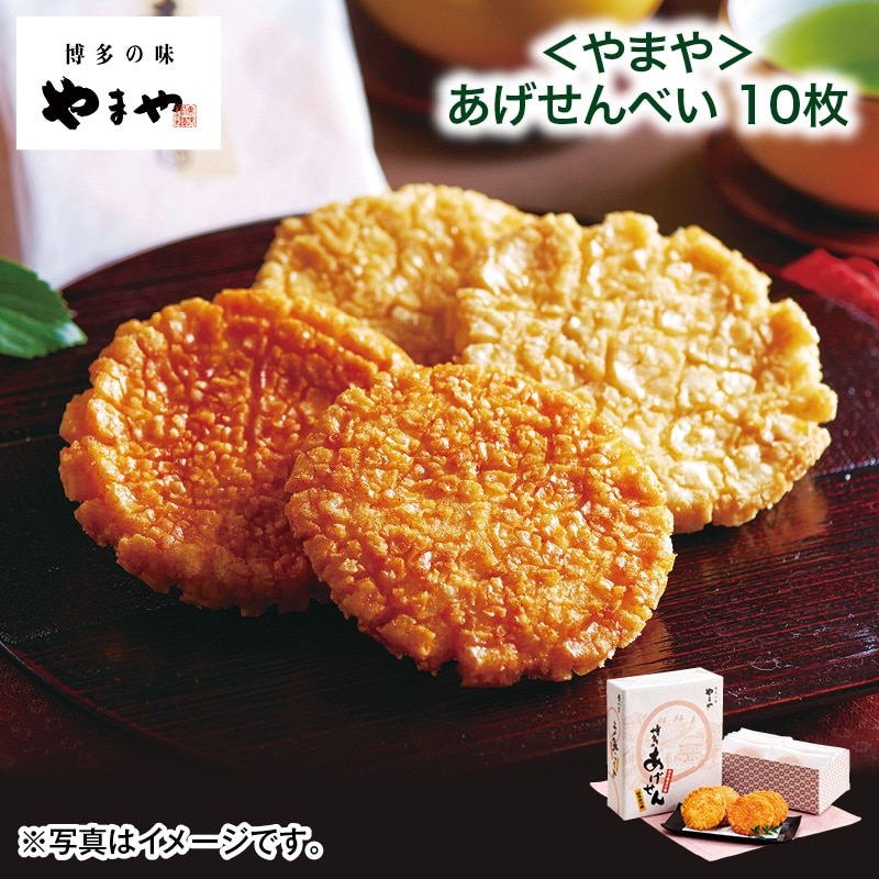 母の日  ＜やまや＞あげせんべい１０枚 送料込み