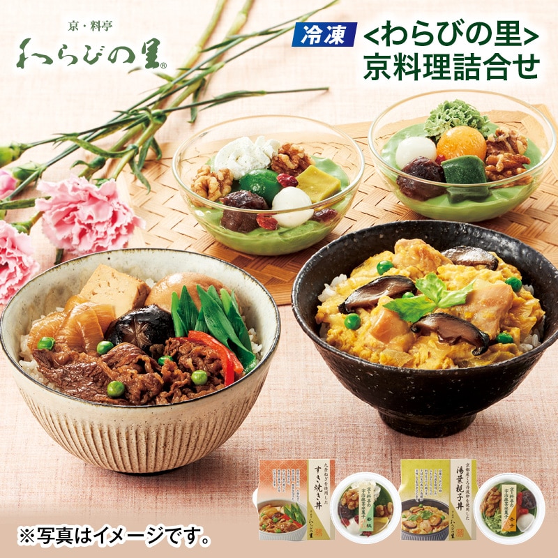 母の日  【冷凍】＜わらびの里＞京料理詰合せ 送料込み