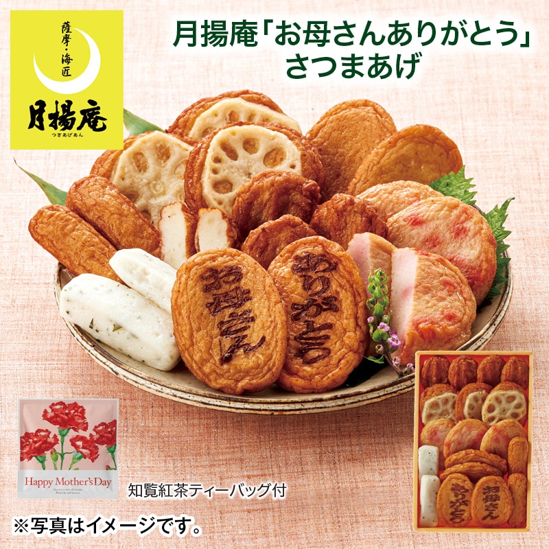 母の日  ＜月揚庵＞「お母さんありがとう」さつまあげ 送料込み