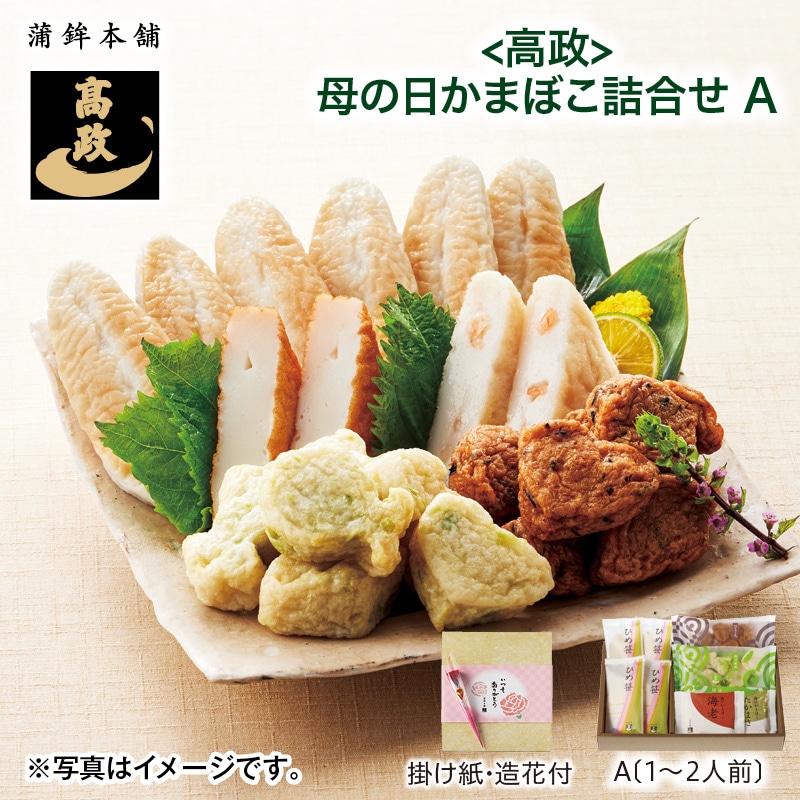 母の日  ＜高政＞　母の日かまぼこ詰合せ（１～２人前） 送料込み