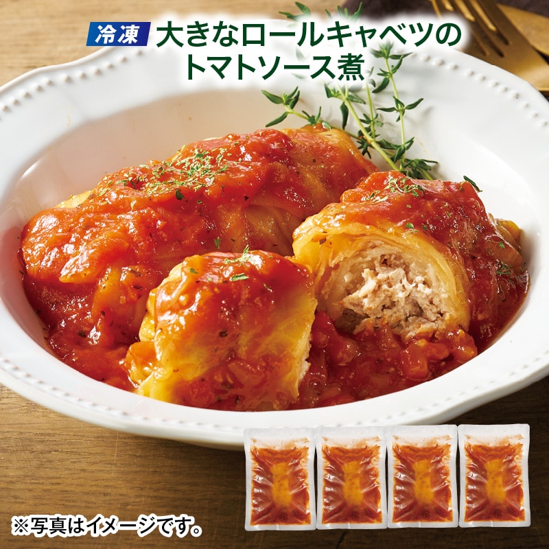 母の日  【冷凍】大きなロールキャベツのトマトソース煮 送料込み