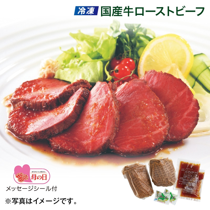 母の日  【冷凍】国産牛ローストビーフ 送料込み