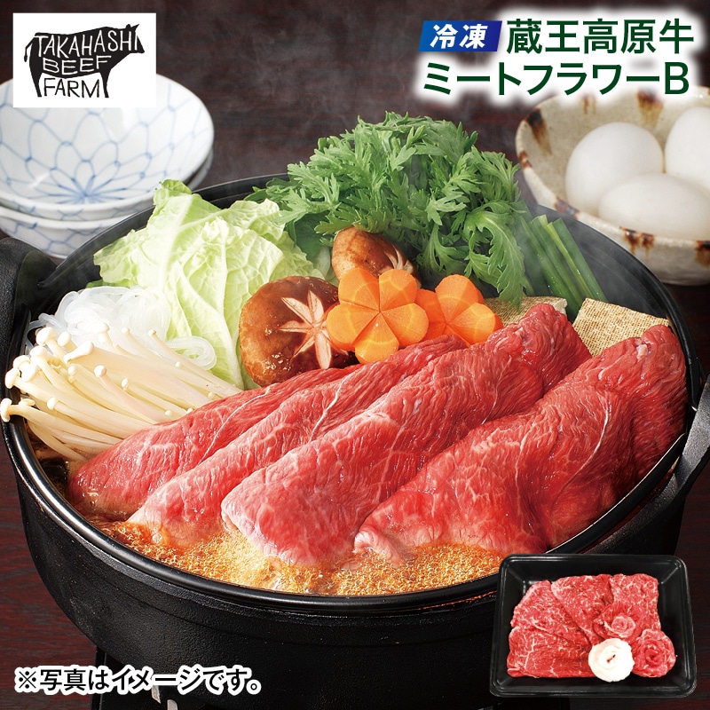 母の日  【冷凍】蔵王高原牛　ミートフラワーＢ 送料込み