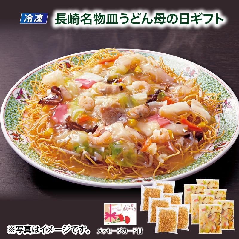 母の日  【冷凍】長崎名物皿うどん　母の日ギフト 送料込み