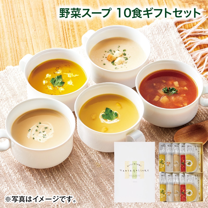 母の日  野菜スープ　１０食ギフトセット 送料込み