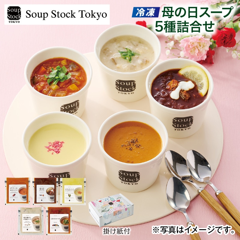 母の日  【冷凍】母の日スープ５種詰合せ 送料込み