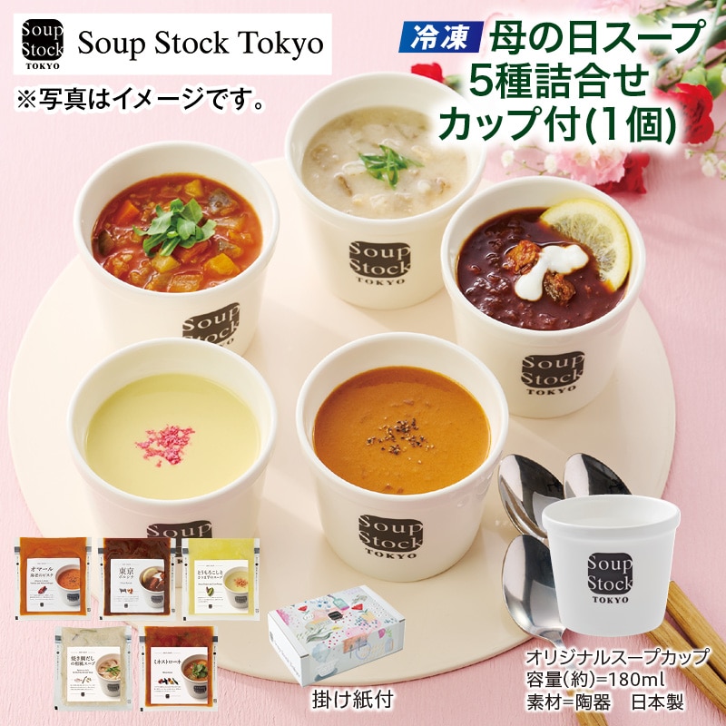 母の日  【冷凍】母の日スープ５種詰合せカップ付（１個） 送料込み