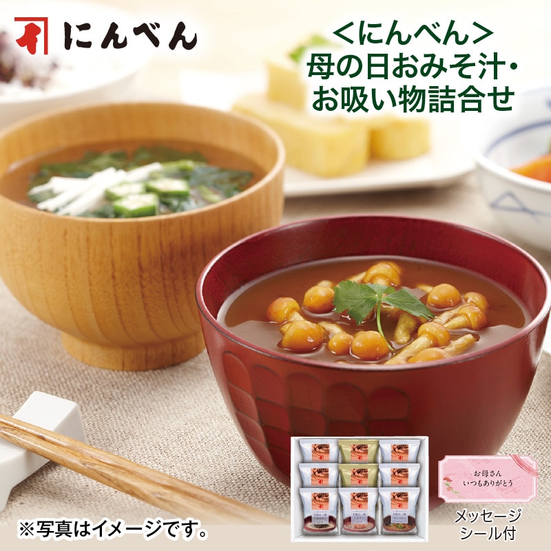 母の日  ＜にんべん＞母の日おみそ汁・お吸い物詰合せ 送料込み