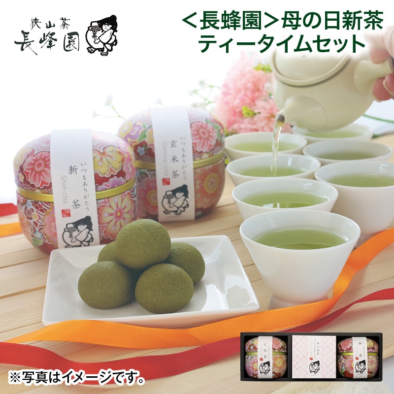 母の日  ＜長峰園＞母の日新茶ティータイムセット 送料込み