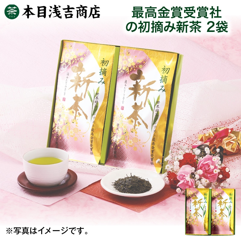 母の日  最高金賞受賞社の初摘み新茶　２袋 送料込み