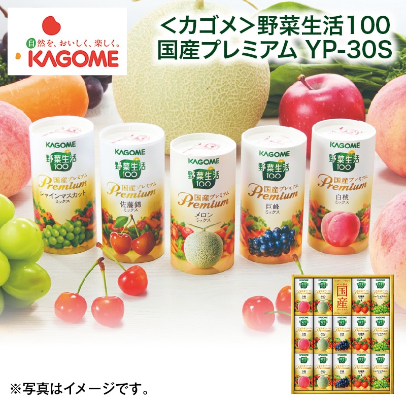 母の日  ＜カゴメ＞野菜生活１００　国産プレミアム　ＹＰ－３０Ｓ 送料込み