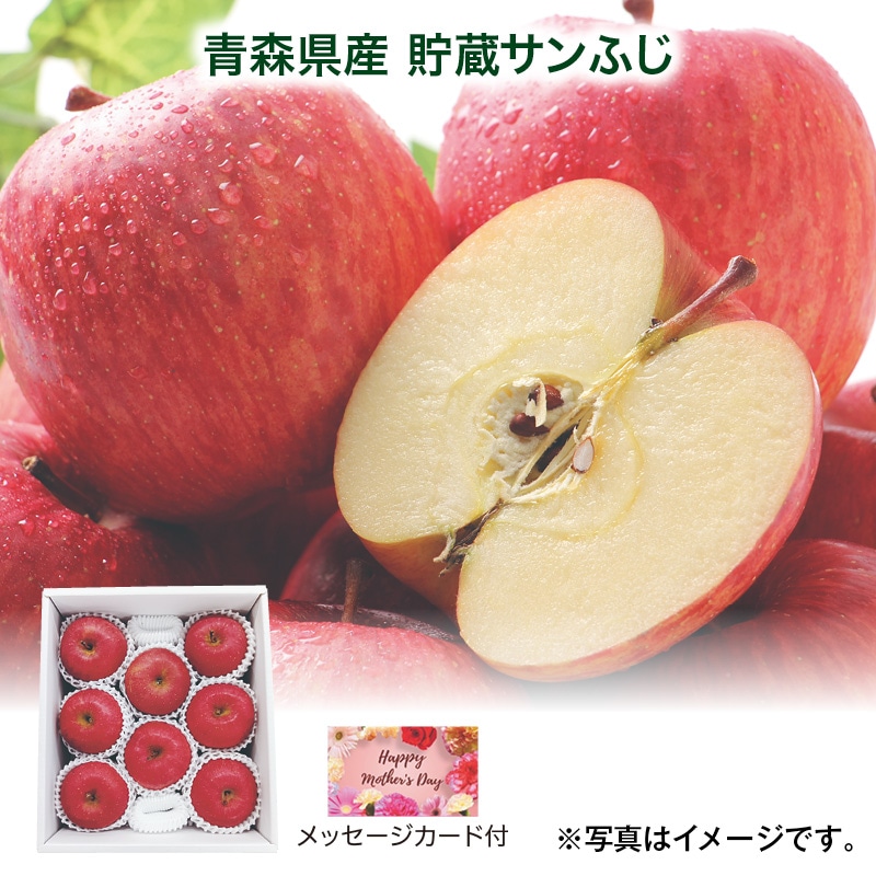 母の日  青森県産　貯蔵サンふじ 送料込み