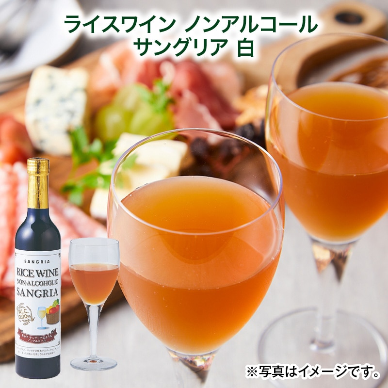 母の日  ライスワイン　ノンアルコール　サングリア　白 送料込み