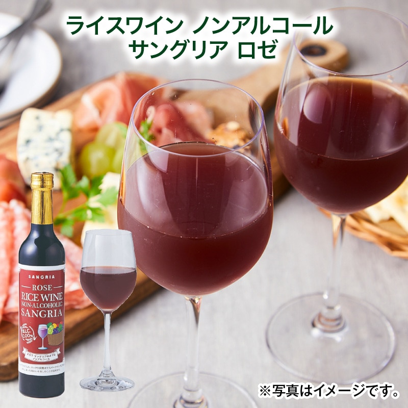 母の日  ライスワイン　ノンアルコール　サングリア　ロゼ 送料込み