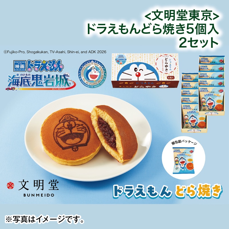 こどもの日 2026 ＜文明堂東京＞ドラえもんどら焼き５個入　２セット