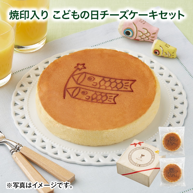 こどもの日 2026 焼印入り　こどもの日チーズケーキセット