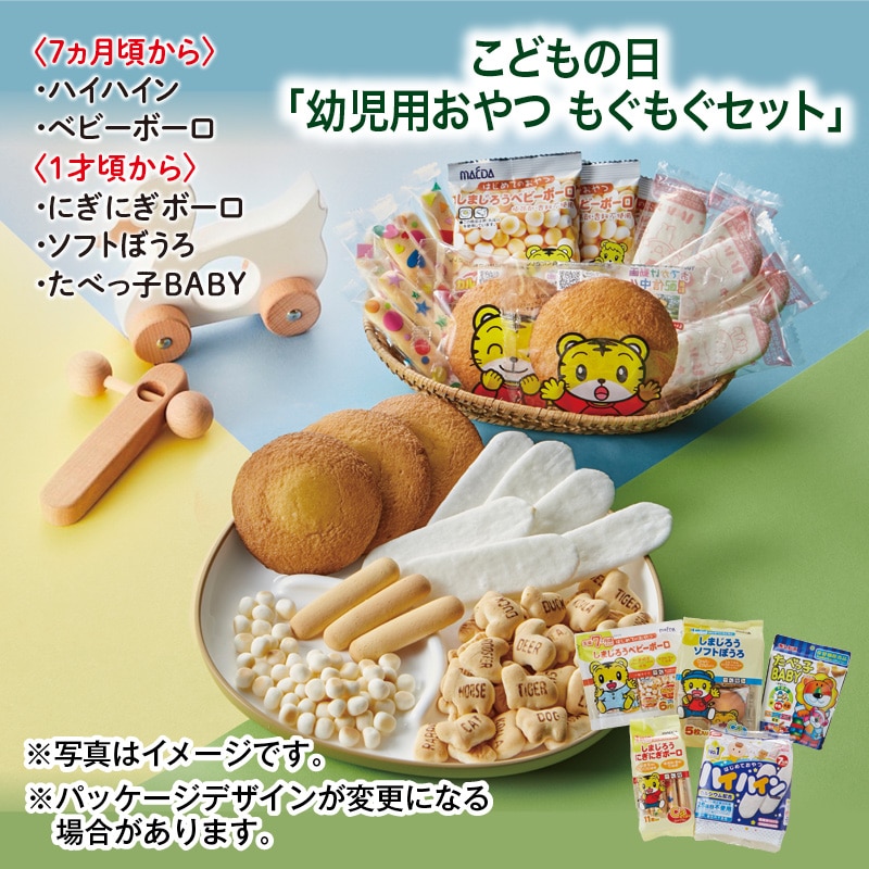 こどもの日 2026 こどもの日「幼児用おやつ　もぐもぐセット」