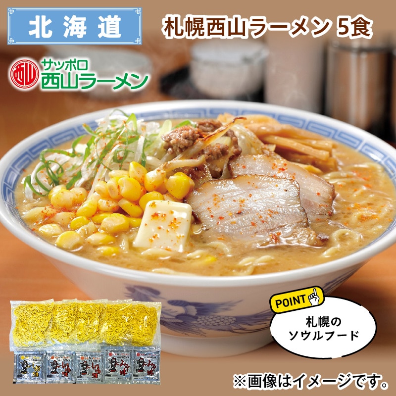 札幌西山ラーメン　５食 送料込み