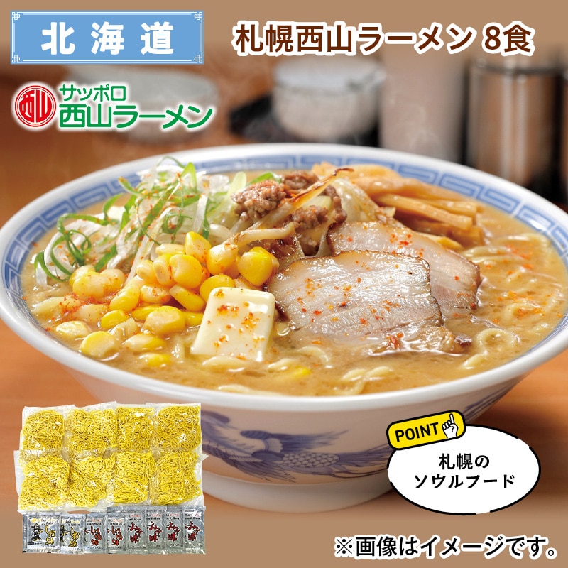 札幌西山ラーメン　８食 送料込み