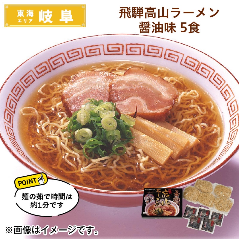 飛騨高山ラーメン　醤油味　５食 送料込み