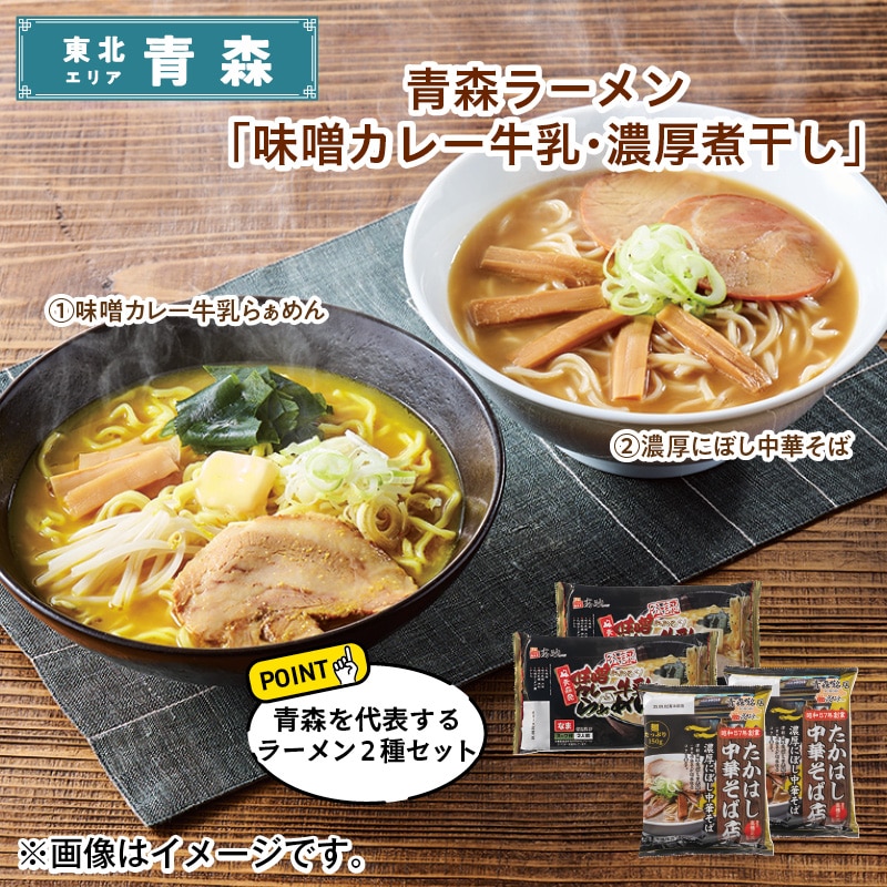 青森ラーメン「味噌カレー牛乳・濃厚煮干し」 送料込み