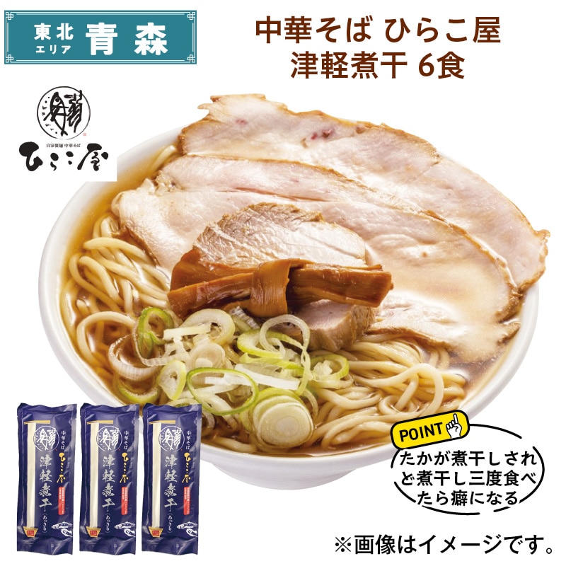 中華そば　ひらこ屋　　津軽煮干　６食 送料込み