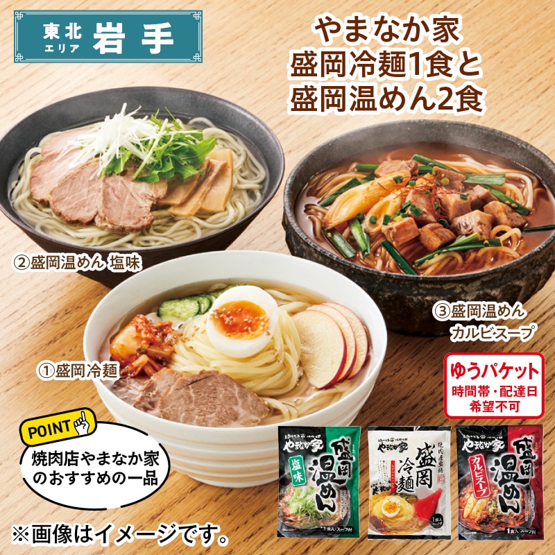 やまなか家　盛岡冷麺１食と盛岡温めん２食 送料込み