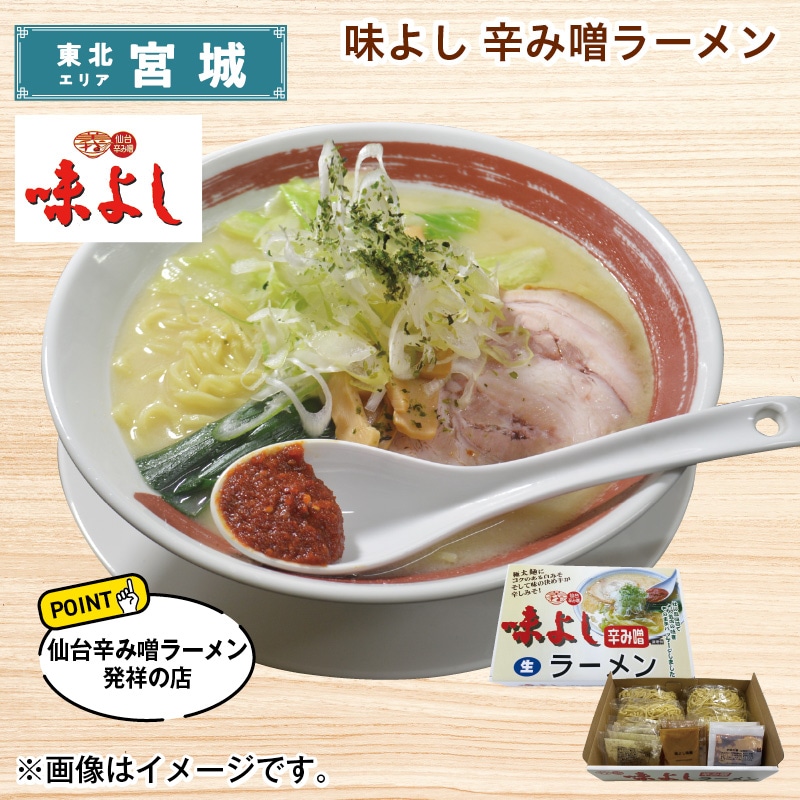 味よし　辛み噌ラーメン 送料込み