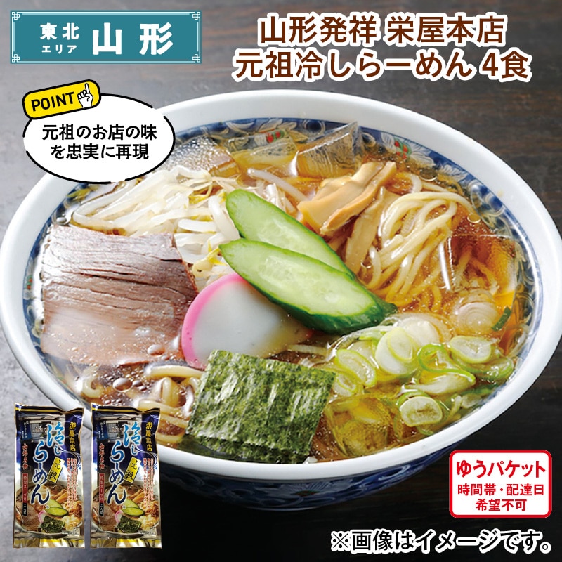 山形発祥　栄屋本店元祖冷しらーめん　４食 送料込み